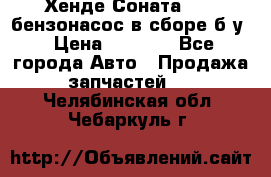 Хенде Соната5 2,0 бензонасос в сборе б/у › Цена ­ 2 000 - Все города Авто » Продажа запчастей   . Челябинская обл.,Чебаркуль г.